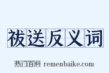 祓送反义词是什么意思的图片